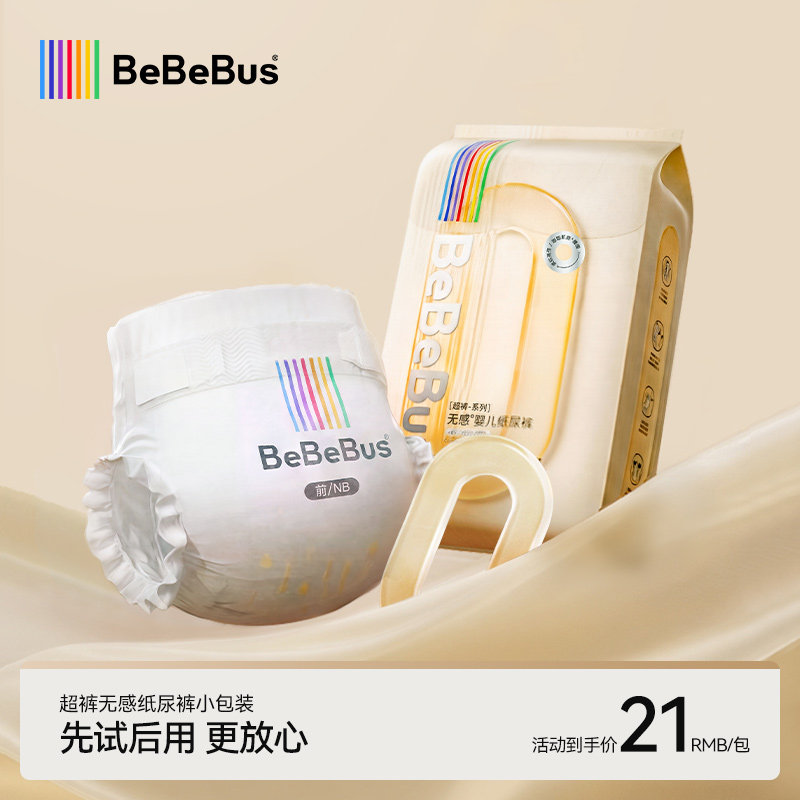 【旅行装】BeBeBus超裤纸尿裤nb/s/m/xl尿不湿小包装试用装