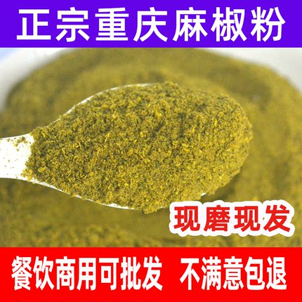正宗重庆麻椒粉特麻家用四川花椒家用青花椒面100g花椒粉