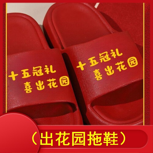 潮汕出花园拖鞋成人礼