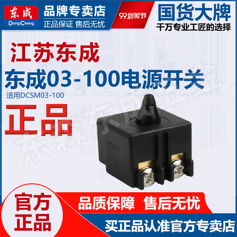 东成充电角磨机原装配件DCSM03-100开关原装电源开关磨机正品配件