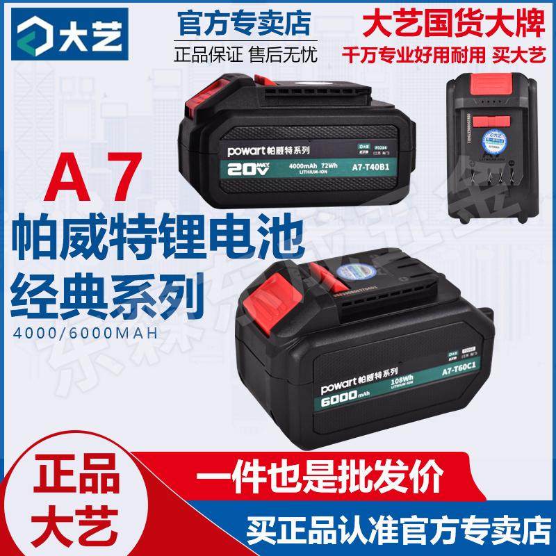 大艺原装a7 电池帕威特锂电锯专用电池角磨机电锤A7电池正品大艺