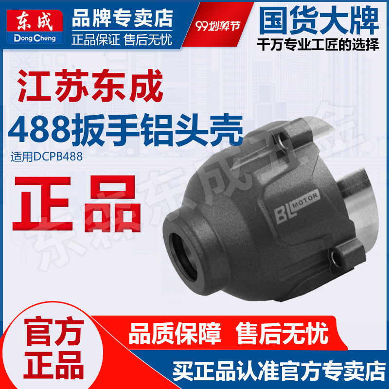东成DCPB488原装扳手铝头壳