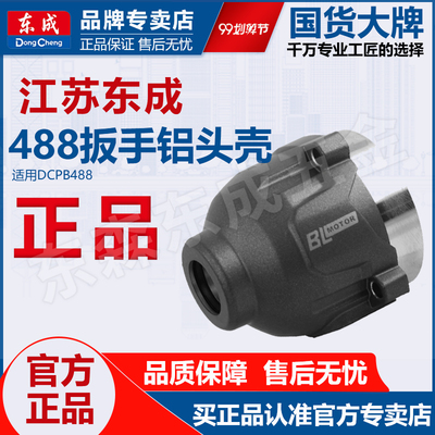 东成DCPB488原装扳手铝头壳