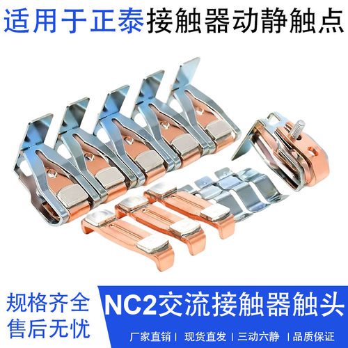 正泰触头NC2-115A150A接触器触点