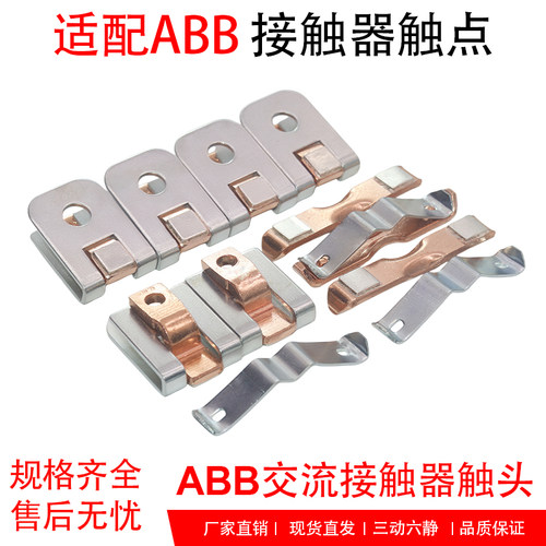 ABB交流接触器触头A185-30 AF210 A145 AX260 A95 A110-30银触点