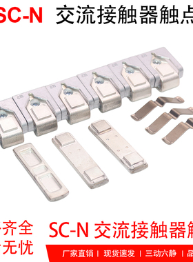 富士接触器触点SC-N5-N6-N7-N4P银触头SC-E5-E6-E7 SC-N3 N2SN2N1