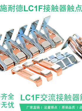 接触器LC1F185-F225-F330-F265-F150-F115-F630触头银触点