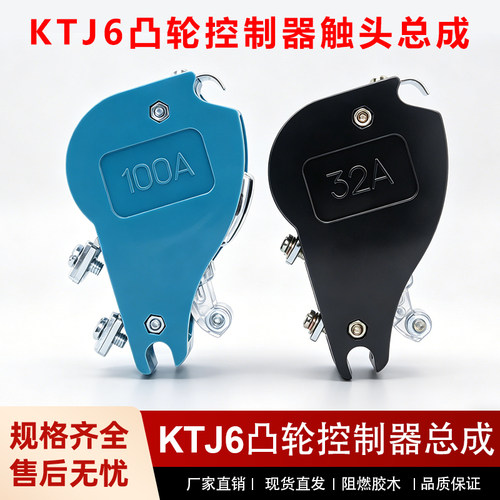 KTJ6-100A/32a/10一63A凸轮控制器触头总成KTJ17行车联动台银触点