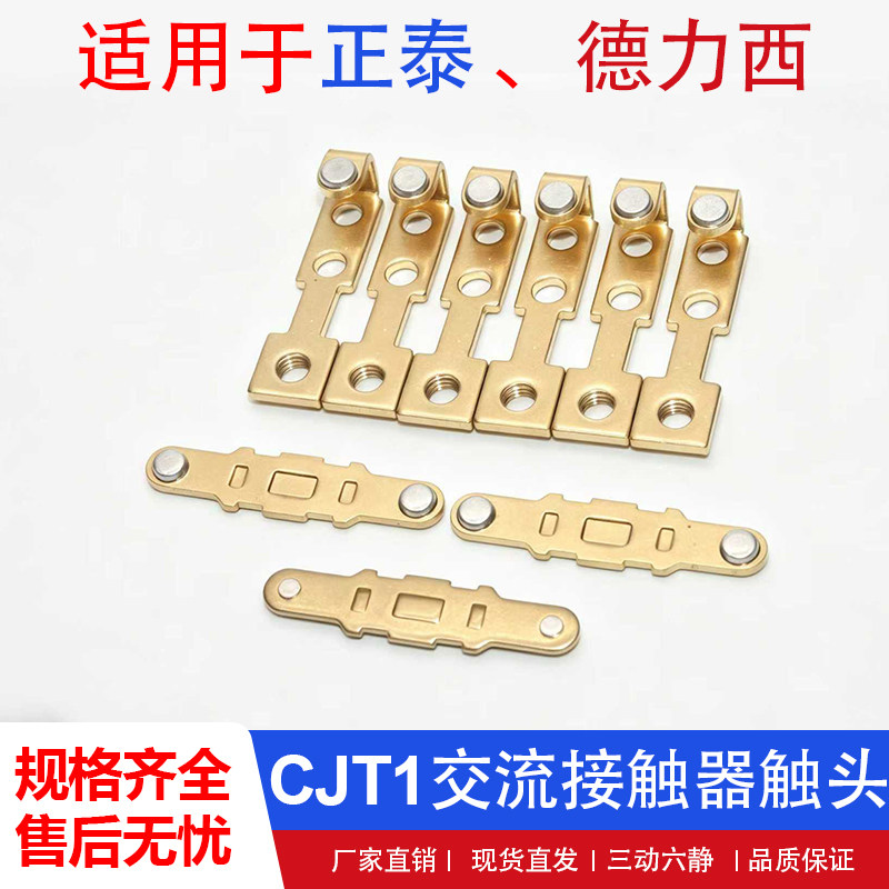 正泰CJT1-20/40/60A触点CDC10交流接触器配件CJ10银触片动静触头