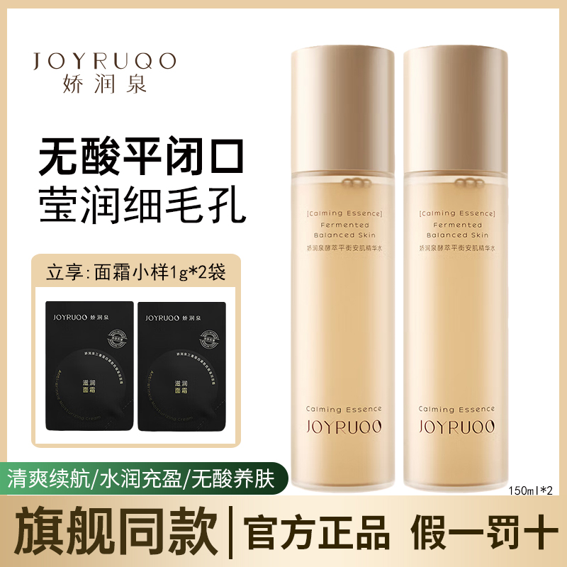 娇润泉酵萃平衡安肌精华水