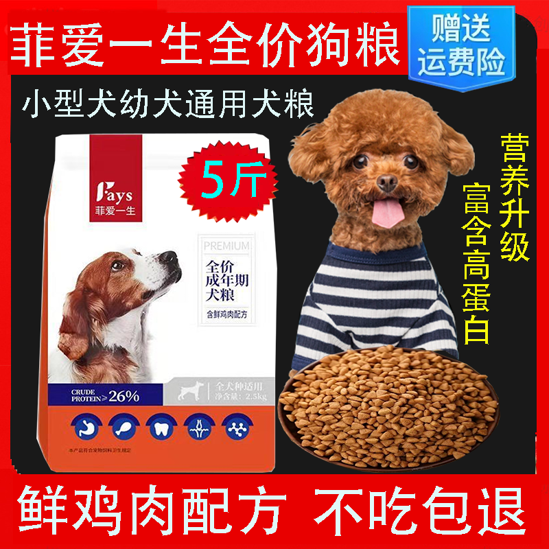 菲爱一生狗粮通用型泰迪博美比熊柯基小型犬幼犬成犬全犬期专用粮