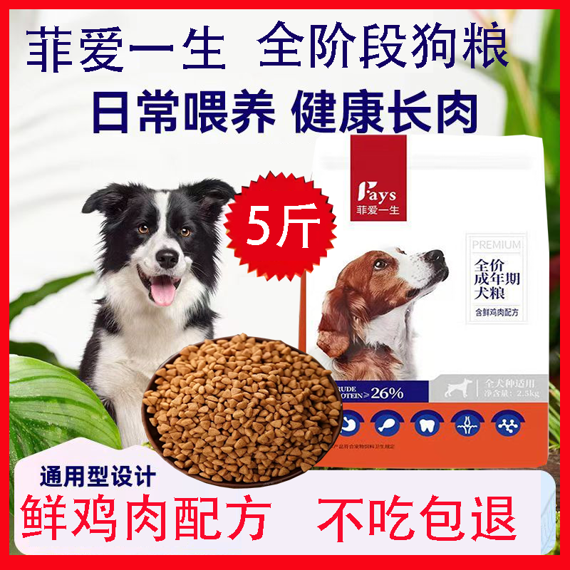 5斤装菲爱一生全犬期狗粮小型犬幼犬成犬通用型营养丰富宠物犬粮