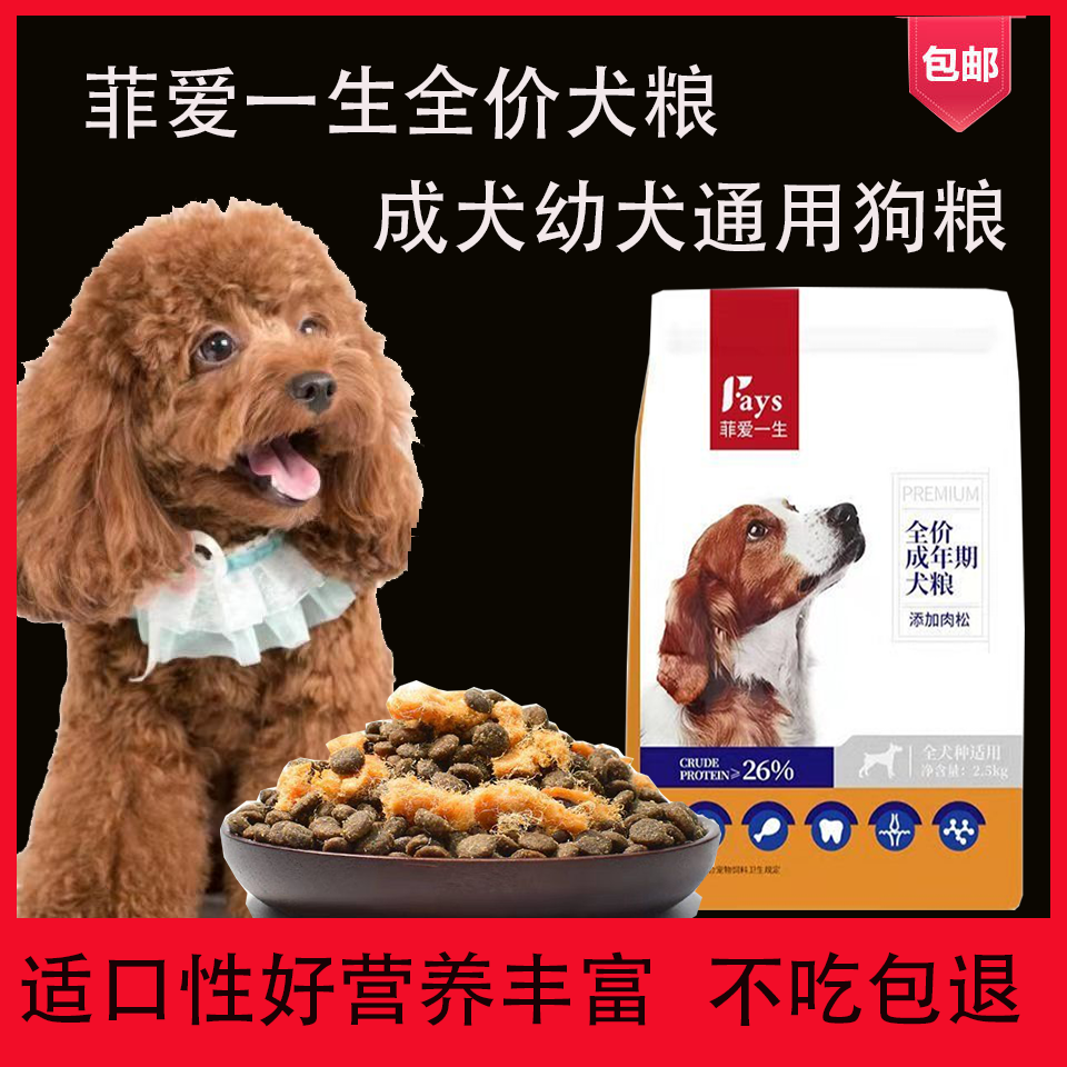 菲爱一生全犬期狗粮5斤装宠物粮