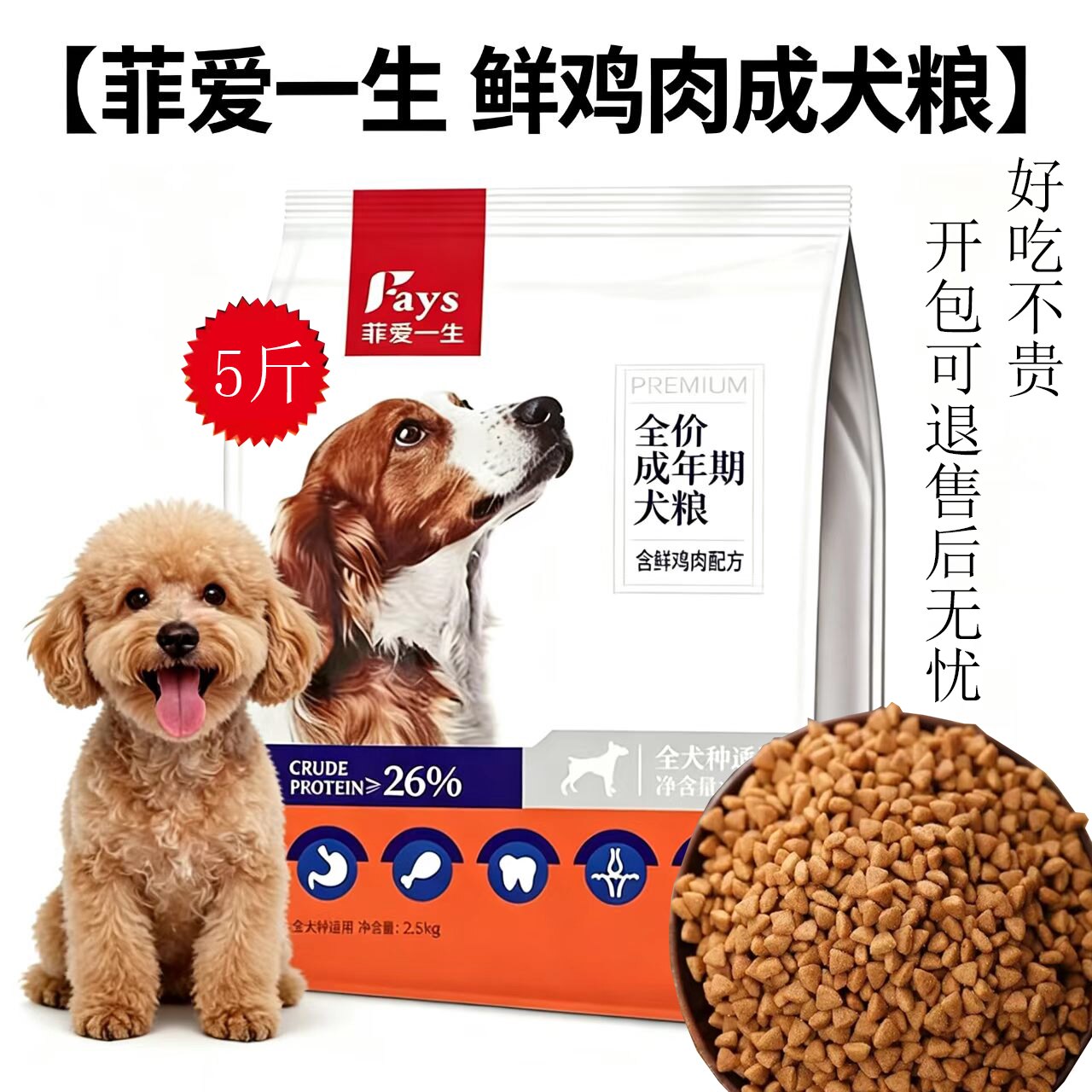 菲爱一生通用型全价狗粮全犬期