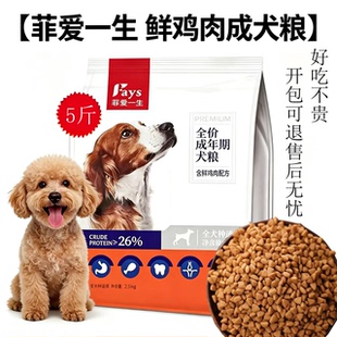 菲爱一生通用型狗粮5斤10斤装小型犬幼犬成犬粮全价全期犬粮主梁