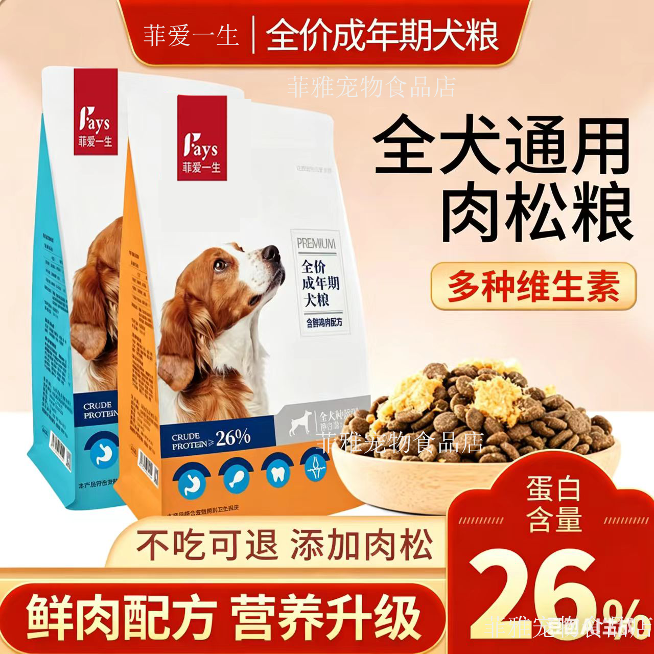 菲爱一生全价成年期犬粮通用型26%蛋白营养升级小型犬幼犬狗粮