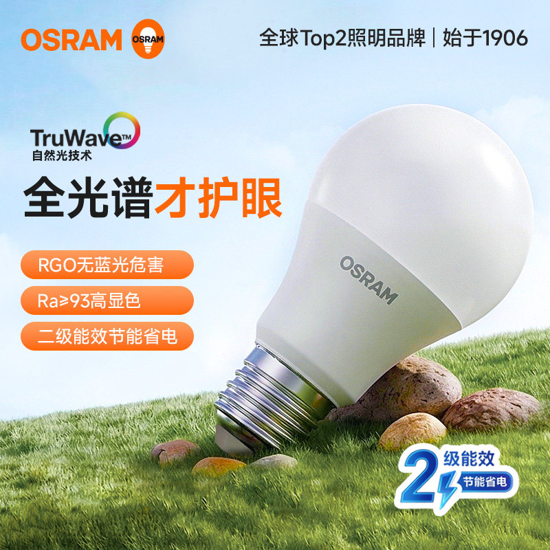 朗德万斯OSRAM欧司朗LED球泡灯E27螺口全光谱护眼节能超亮球泡灯