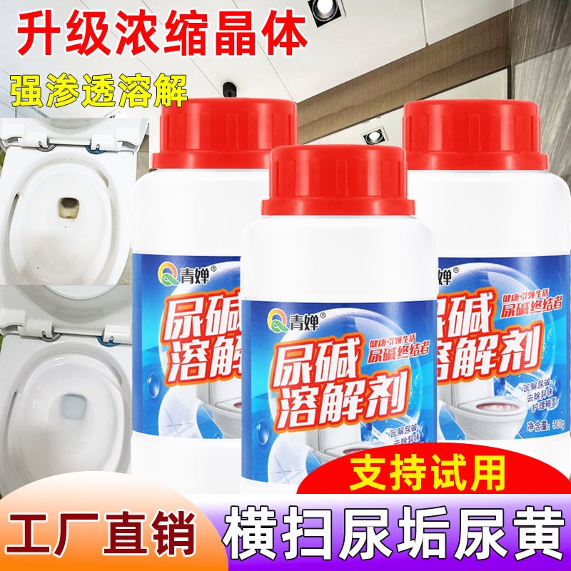 尿碱溶解剂马桶清洁剂尿垢清除剂除垢剂厕所清洗剂强力去污垢去黄