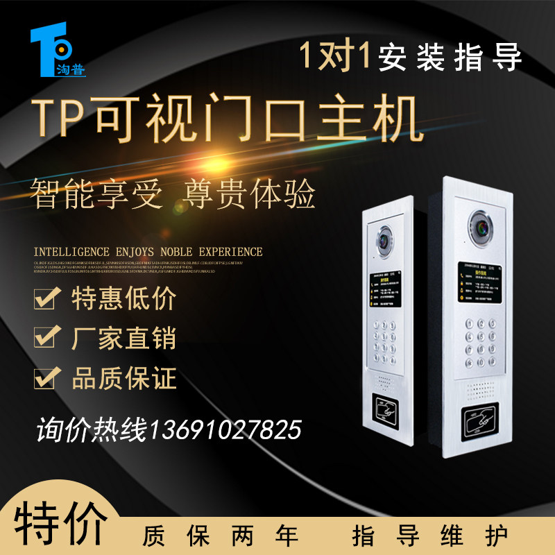 淘普TP  TCP/IP數字樓宇對講門口機 APP 可視梯口機刷卡門禁在類目 電子/電工, 智能家居系統, 樓宇智能系統, 樓宇對講設備中 - 來自Buy2taobao.com提供專業的淘寶代購服務