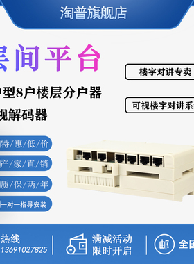 淘普TP 层间平台 楼宇对讲系统 可视解码器 4户型楼层分户器 N5