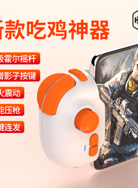 HKII吃鸡神器和平游戏手柄精英外设新版苹果专用物理自动压抢辅枪ios平板手机ipad手游三角洲摇杆行动暗区