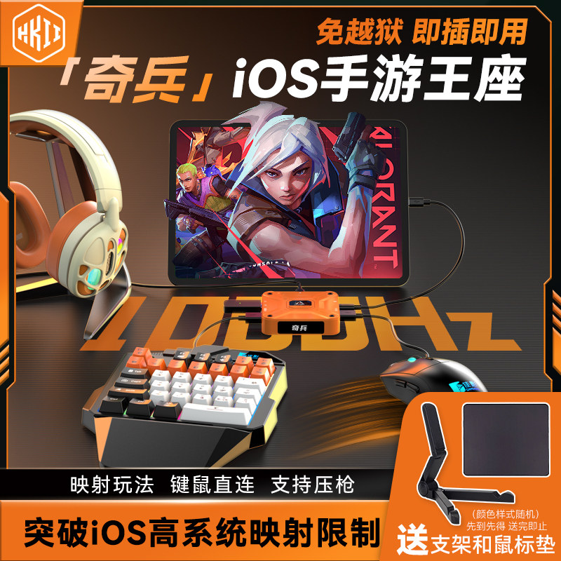 HKII苹果ios奇兵王座三角洲手游外设行动和平吃鸡神器键鼠转换器精英逆战未来手机平板ipad免越狱直玩无畏CF