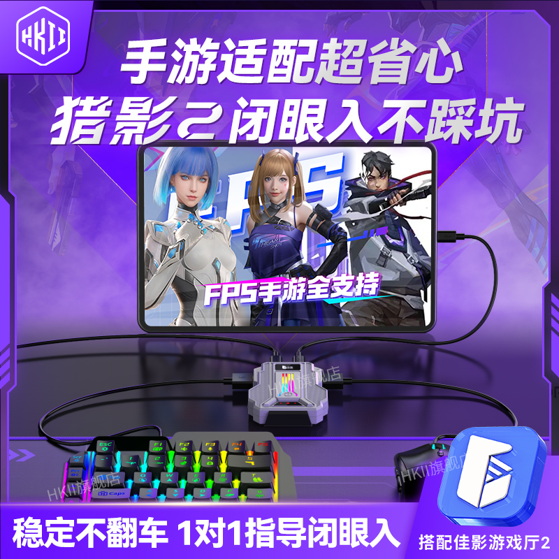 HKII猎影2吃鸡王座和平游戏外设精英手游2025新款神器三角洲行动手机平板安卓键盘鼠标套装键鼠暗区外接突围