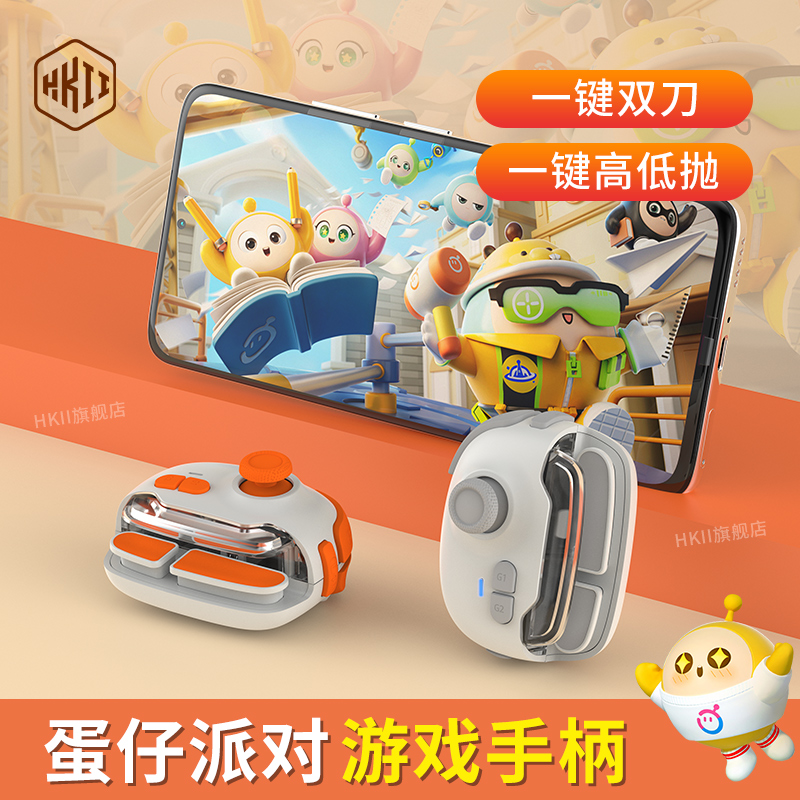 HKII蛋仔派队手机游戏手柄摇杆手游外设一键双刀高抛低抛一键连招自定义宏机械按键安卓苹果ios专用新款神技