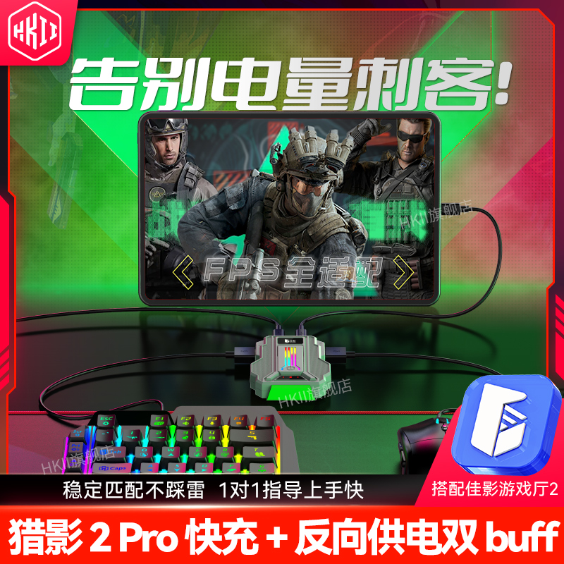 HKII新版猎影2pro三角洲手游外设吃鸡神器王座无畏契约手机平板键盘鼠标套装和平键鼠精英暗区安卓突围模拟器