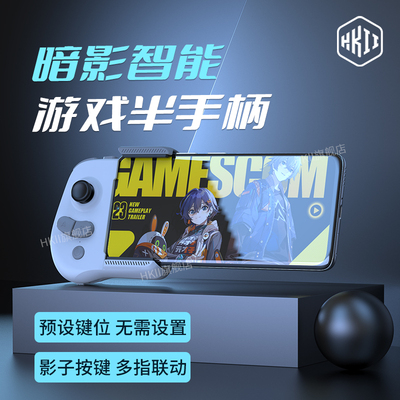 HKII暗影至尊手柄外设手游游戏