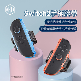 HKII手柄腕带switch2专用舞力全开joycon手柄配件绑带NS2新款体感游戏有氧跳舞拳击运动手腕一体式健身通用