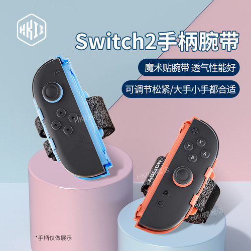 switch2手柄腕带专用舞力