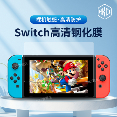 适用任天堂Switch钢化膜