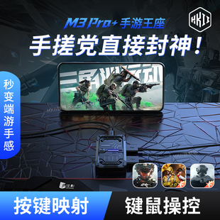 HKII手游王座三角洲行动吃鸡神器外设键盘鼠标套装佳影M3PRO+安卓手机平板自动压抢和平枪暗区精英突围转换器
