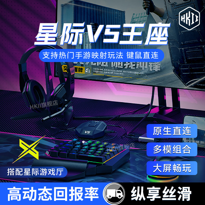 HKII新款星际v5王座三角洲手游外设吃鸡神器和平压枪精英手机平板暗区键盘鼠标转换器突围安卓键鼠行动电竞
