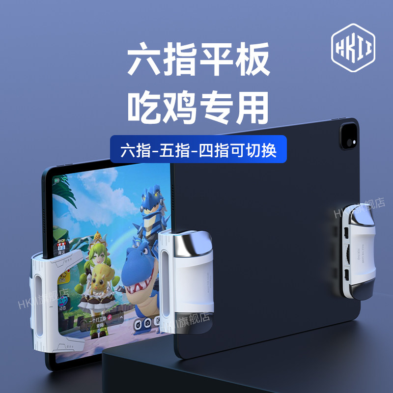 HKII新款平板游戏手柄吃鸡神器物理按键ipad和平六指新版专用外设机械三角洲行动手游四指安卓苹果精英通用