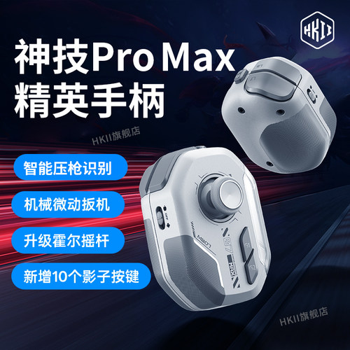 神技ProMax手游手柄吃鸡王者通用