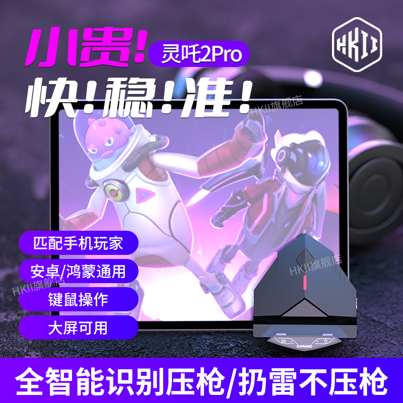 HKII吃鸡神器王座手游外设键盘鼠标套装键鼠电竞游戏手机平板专用和平投屏精英安卓PC苹果ipad新版灵吒2pro