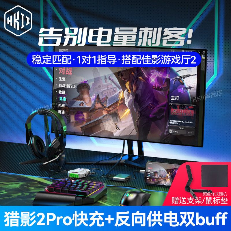 HKII猎影2pro王座佳影三角洲外设键盘鼠标手游键鼠转换器平板手机ipad奇兵ios和平苹果安卓精英骑兵吃鸡神器