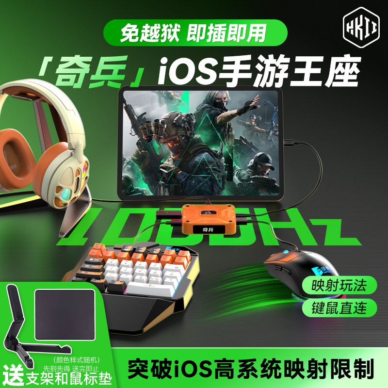 HKII奇兵王座iOS吃鸡键鼠套装图片