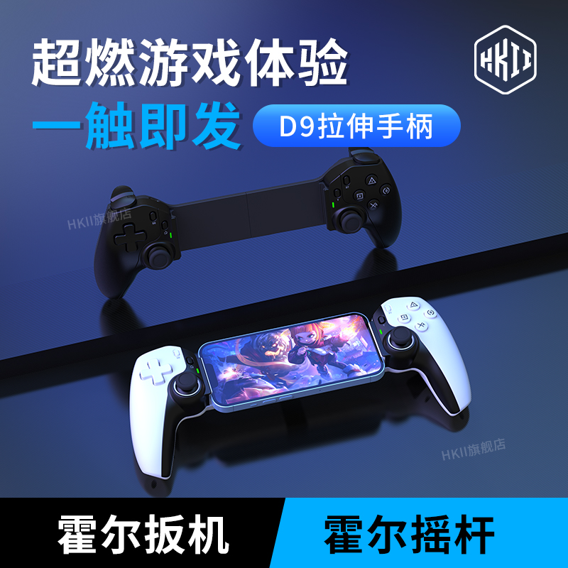 HKII手游手柄拉伸平板D9电脑游戏蓝牙安卓ipad无线switch外设掌机苹果串流霍尔连发自定义背键PC多平台永劫