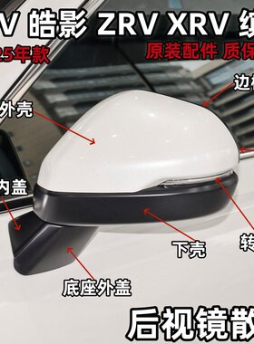 CRV/缤智/XRV后视镜外壳边框下壳