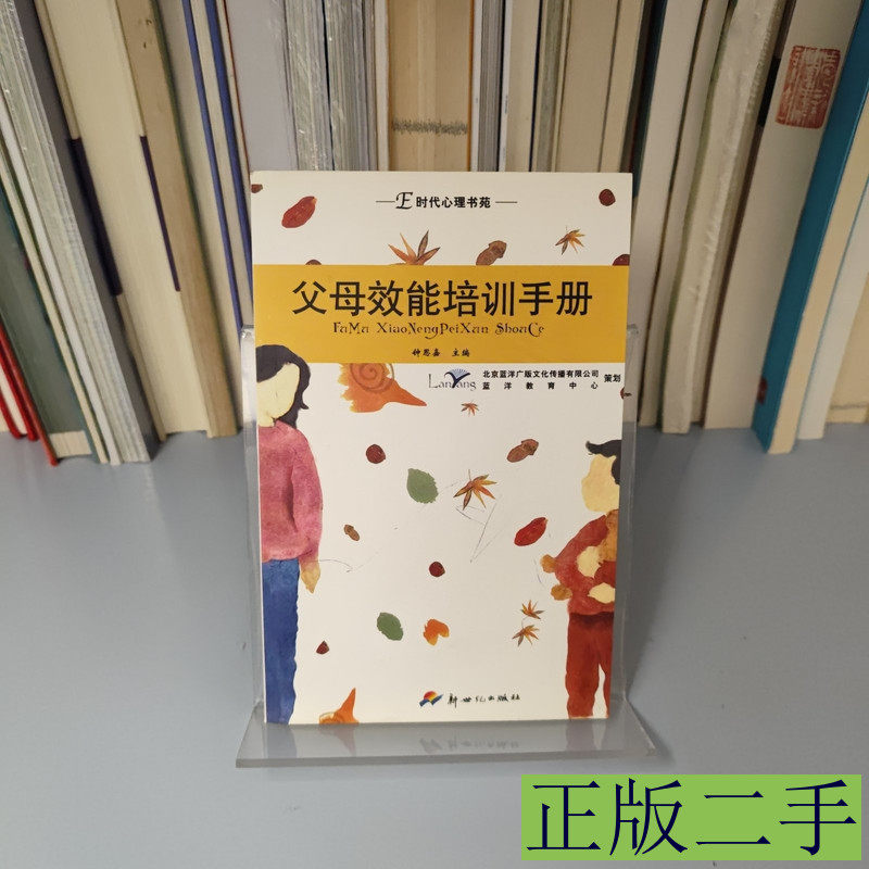 父母效能培训手册——E时代心理书苑 钟思嘉主编 2005新世纪出版社9787540529734