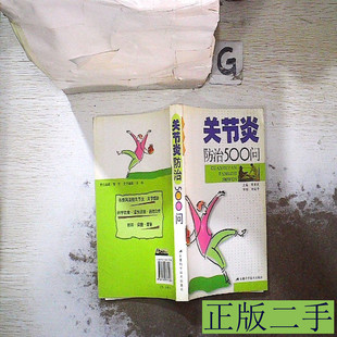 关节炎防治500问周章武周章武9787533737108安徽科学技术出版社2007 周章武周章武 2007-