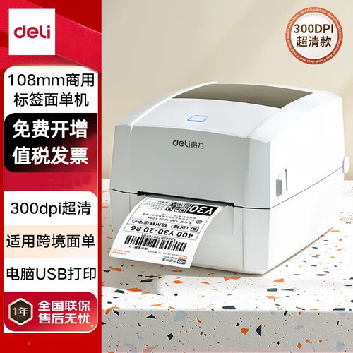得力 888Dpro热敏标签打印机超清300dpi跨境电商 108mmUSB款面单