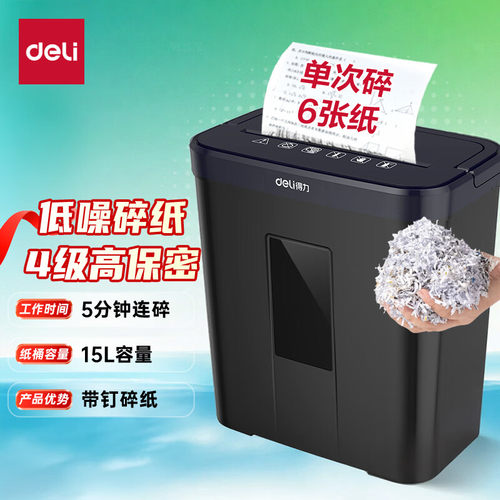 得力碎纸机4级保密单6张5分钟连碎小型家用15L容量 带钉碎纸33088