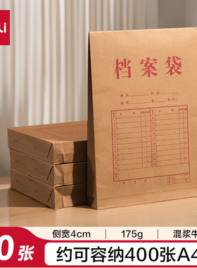 得力10只A4混浆175g牛皮纸档案袋 侧宽4cm文件保护票据收纳P05953