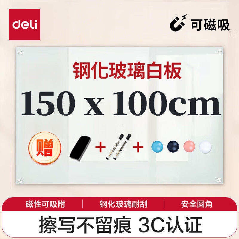 得力150*100cm 磁性钢化悬挂玻璃白板(含白板擦 白板笔 磁钉)8740
