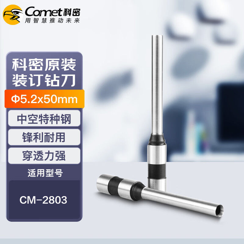 科密 财务凭证装订机原装钻刀 打孔刀 空心刀头 &Phi;5.2*50mm一个装