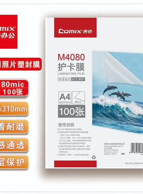 齐心相片过塑膜 照片过塑纸护卡膜过胶膜 M4080-A4（8丝）-100张
